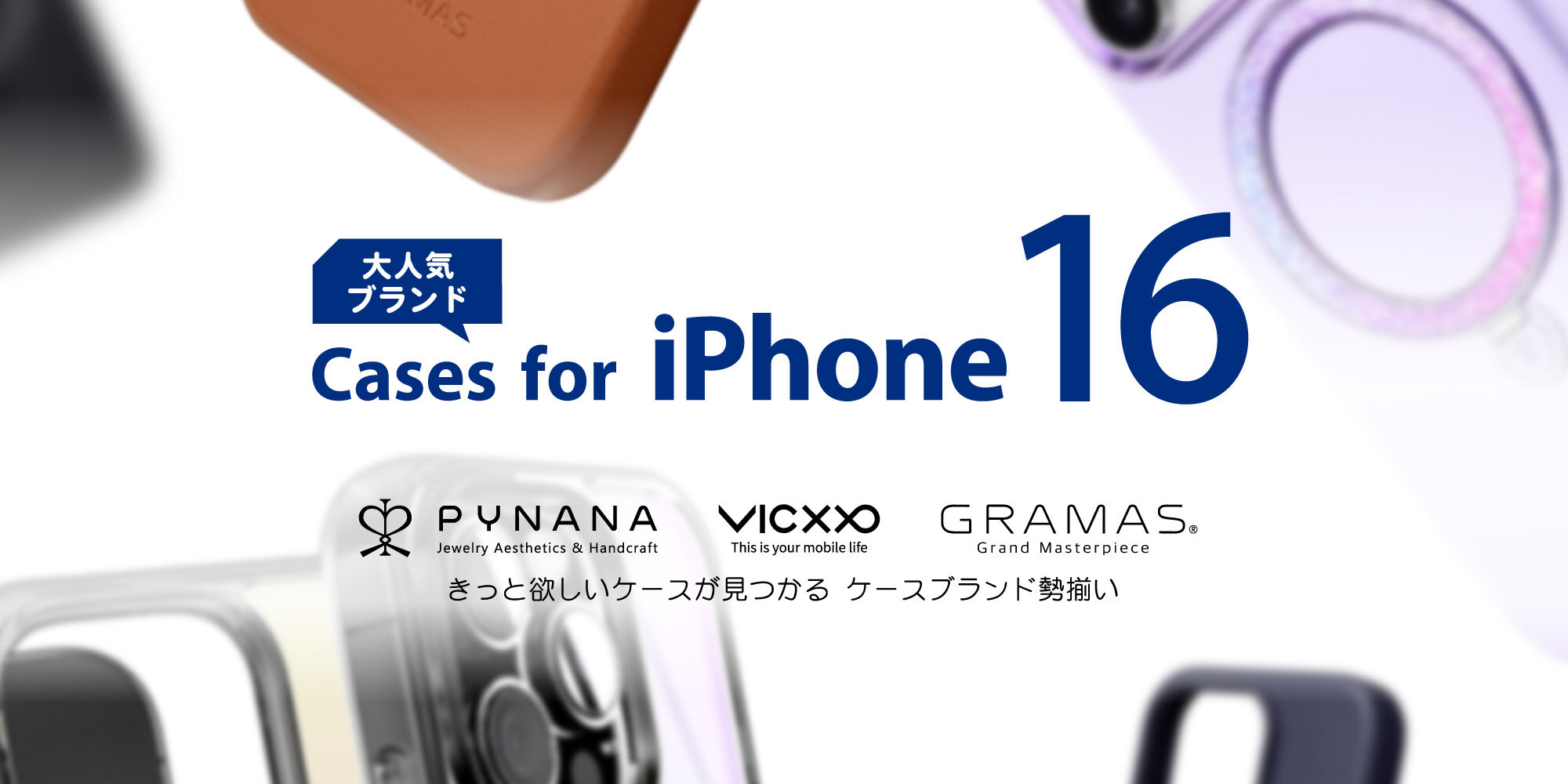 人気のグローバルブランドPYNANA・VICXXO・GRAMAS アジアで人気の3ブランドから豪華ラインナップ