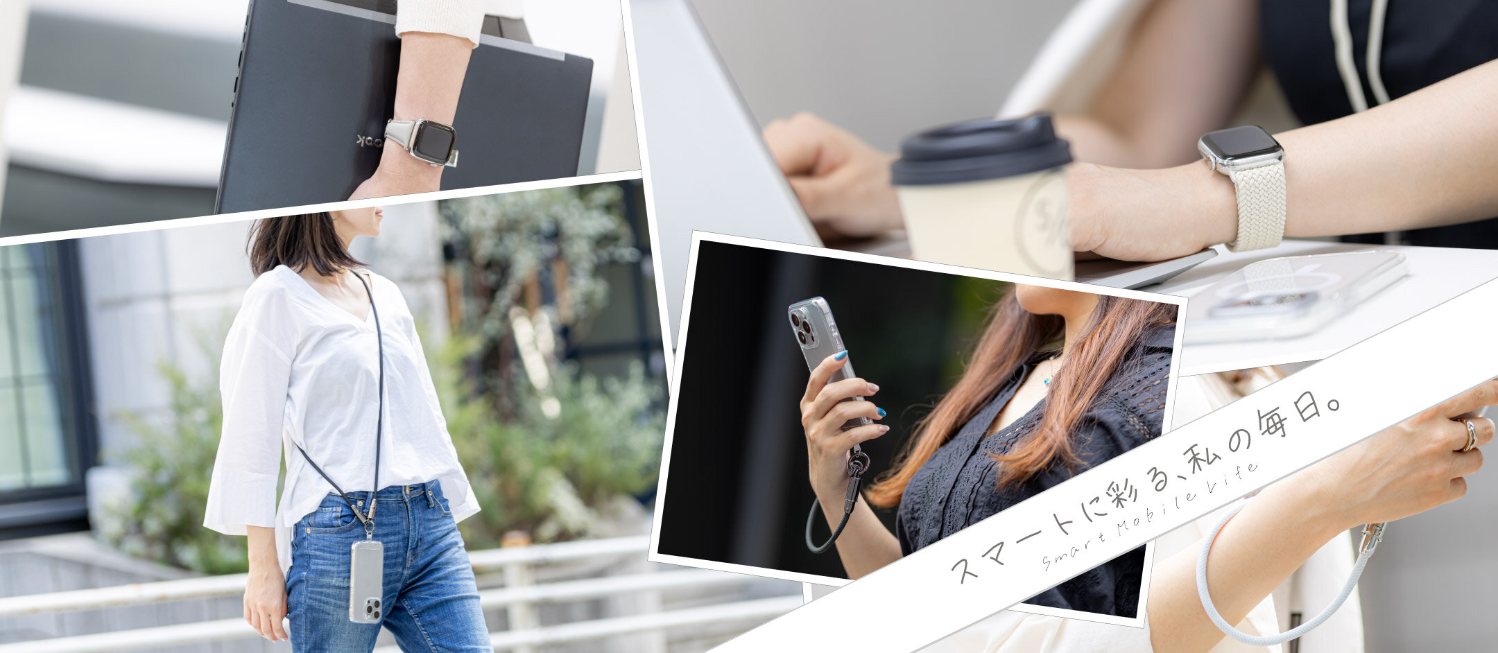スマートに彩る、私の毎日。
