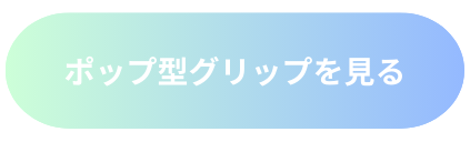 ポップ型グリップを見る.png