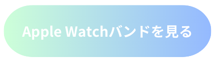 Apple Watchバンドを見る.png