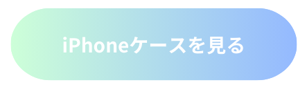 iPhoneケースを見る.png