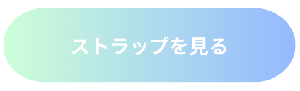 ストラップを見る.png